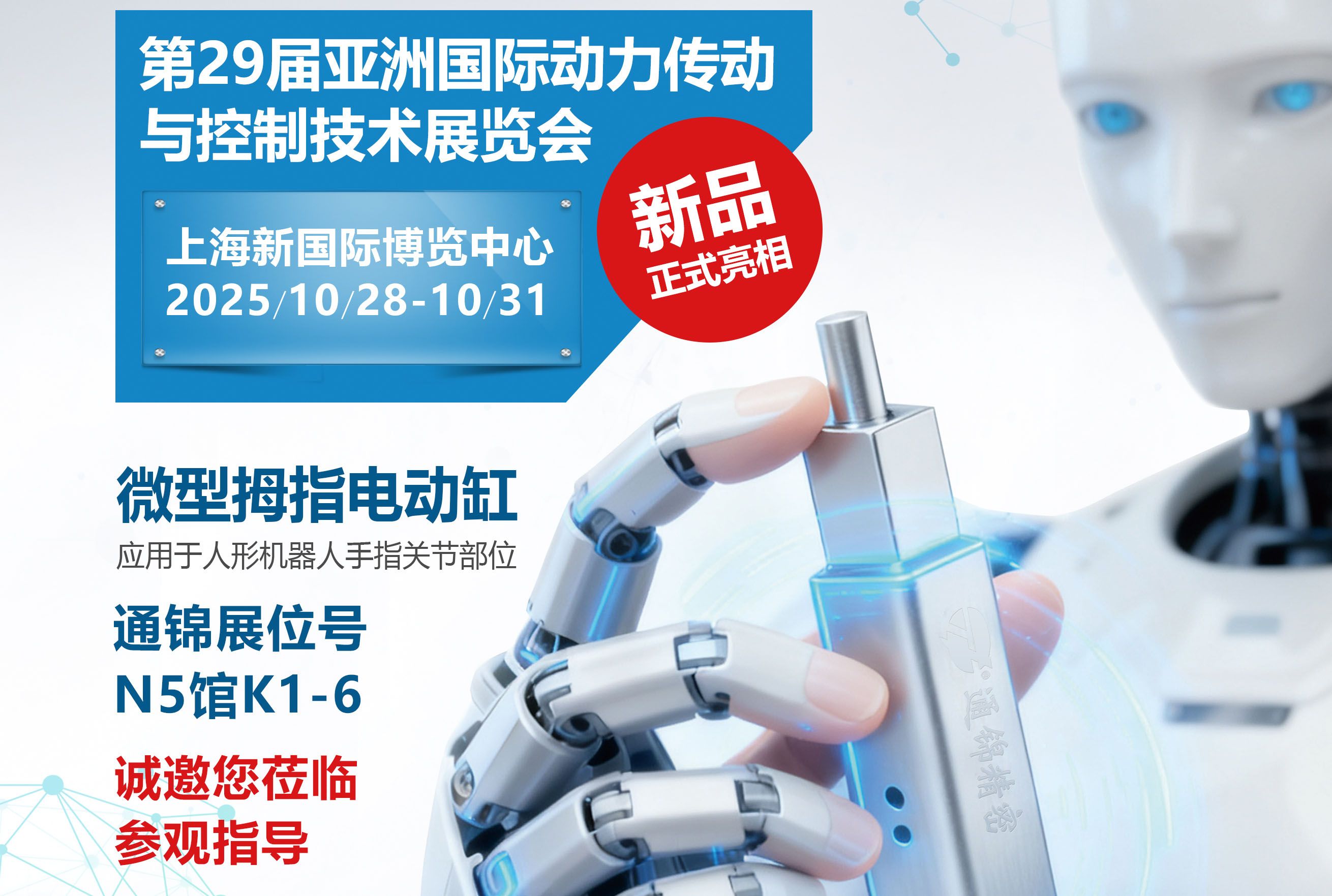 電缸新品首發(fā)，通錦邀您蒞臨上海PTC ASIA 2025參觀(guān)指導(dǎo)